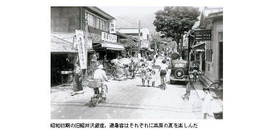 昭和初期の旧軽井沢銀座。避暑客はそれぞれに高原の夏を楽しんだ
