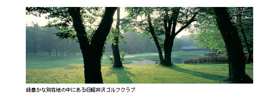 緑豊かな別荘地の中にある旧軽井沢ゴルフクラブ