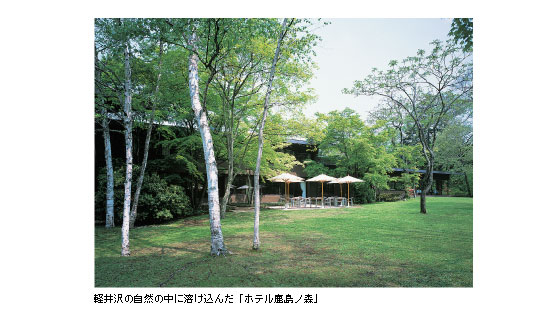 軽井沢の自然の中に溶け込んだ「ホテル鹿島ノ森」