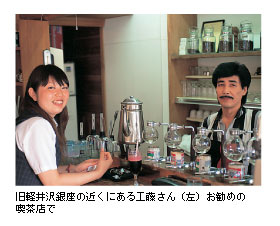 旧軽井沢銀座の近くにある工藤さん（左）お勧めの喫茶店で