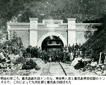 明治42年ごろ。鹿児島線矢嶽トンネル。熊本県人吉と鹿児島県吉松間のトンネルで，これによって九州北部と鹿児島が結ばれた