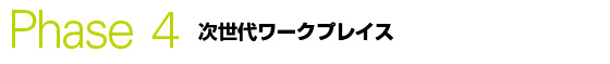 Phase 4@ハ[NvCX