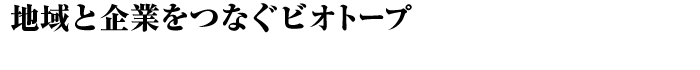 地域と企業をつなぐビオトープ