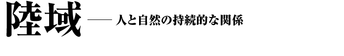 陸域--人と自然の持続的な関係