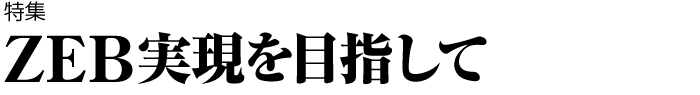 特集　ZEB実現を目指して