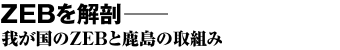 ZEBを解剖──　我が国のZEBと鹿島の取組み