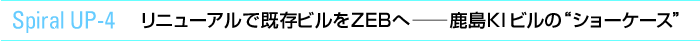 Spiral UP-4　リニューアルで既存ビルをZEBへ―― 鹿島KIビルの“ショーケース”