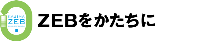 ZEBをかたちに