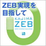 ZEB実現を目指して イメージ