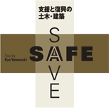 SAFE+SAVE 支援と復興の土木・建築