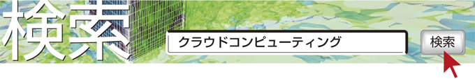 検索　クラウドコンピューティング