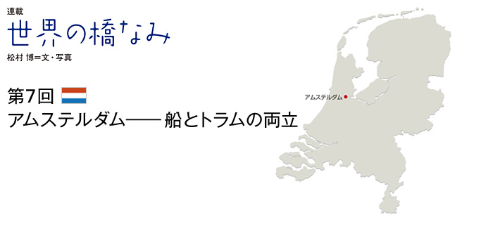 世界の橋なみ　第7回 アムステルダム――船とトラムの両立