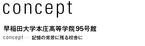 concept　早稲田大学　本庄高等学院 95号館