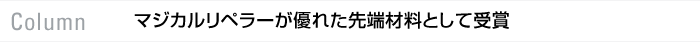 column マジカルリペラーが優れた先端材料として受賞