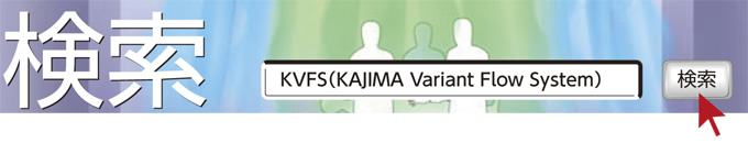 検索　KVFS（KAJIMA Variant Flow System）