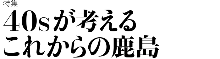 40sが考えるこれからの鹿島