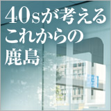 40sが考えるこれからの鹿島 イメージ