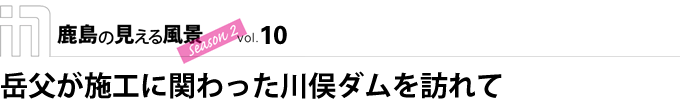 岳父が施工に関わった川俣ダムを訪れて