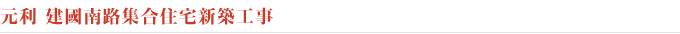 元利 建國南路集合住宅新築工事