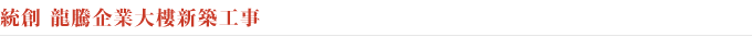 統創 龍騰企業大樓新築工事