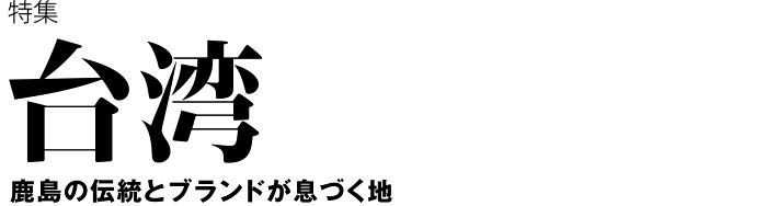 台湾　鹿島の伝統とブランドが息づく地