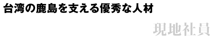 台湾の鹿島を支える優秀な人材