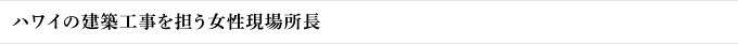 ハワイの建築工事を担う女性現場所長
