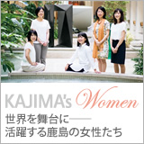 特集　KAJIMA’s Women　世界を舞台に──活躍する鹿島の女性たち イメージ