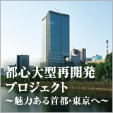 都心大型再開発プロジェクト～魅力ある首都・東京へ～ イメージ