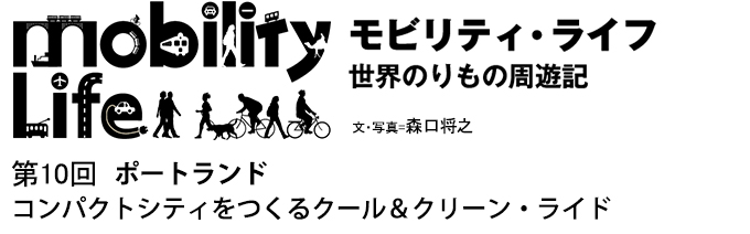 モビリティ・ライフ　世界のりもの周遊記　第10回　ポートランド　コンパクトシティをつくるクール&クリーン・ライド