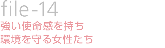 file-14：強い使命感を持ち環境を守る女性たち