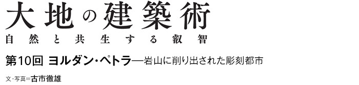 大地の建築術　自然と共生する叡智　第10回 ヨルダン・ペトラ—岩山に削り出された彫刻都市