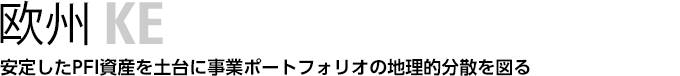 欧州　安定したPFI資産を土台に事業ポートフォリオの地理的分散を図る