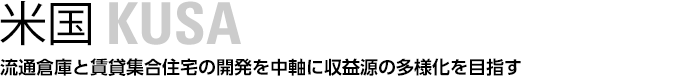 米国　流通倉庫と賃貸集合住宅の開発を中軸に収益源の多様化を目指す