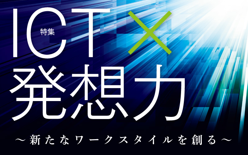 特集　ICT x 発想力