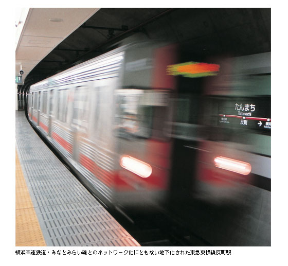 横浜高速鉄道・みなとみらい線とのネットワーク化にともない地下化された東急東横線反町駅