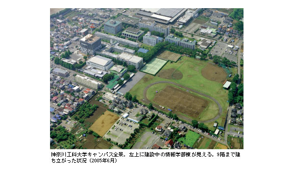 神奈川工科大学キャンパス全景。左上に建設中の情報学部棟が見える。9階まで建ち立がった状況（2005年6月）
