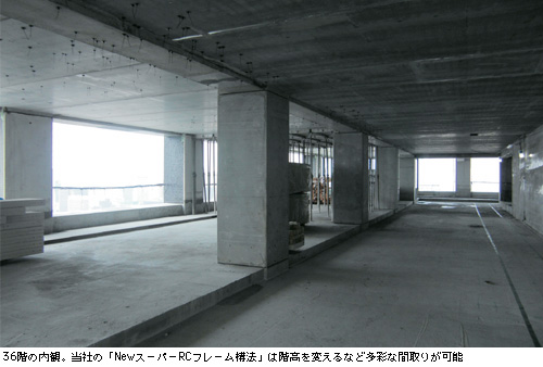 36階の内観。当社の「NewスーパーRCフレーム構法」は階高を変えるなど多彩な間取りが可能