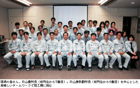 現場の皆さん。片山豊所長（前列左から5番目），片山慶教副所長（前列左から6番目）を中心とした素晴しいチームワークで短工期に挑む
