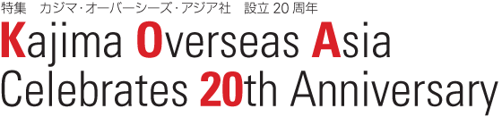 W@JW}EI[o[V[YEAWAЁ@ݗ20N@Kajima Overseas Asia Celebrates 20th Anniversary