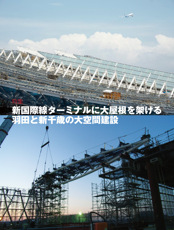 特集：新国際線ターミナルに大屋根を架ける羽田と新千歳の大空間建設
