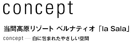 concept 当間高原リゾート　ベルナティオ「la Sala」　白に包まれたやさしい空間