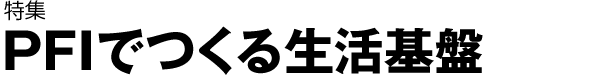 PFIでつくる生活基盤