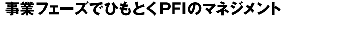 事業フェーズでひもとくPFIのマネジマント