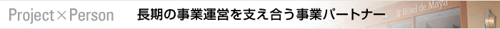 Project×Person 長期の事業運営を支え合う事業パートナー