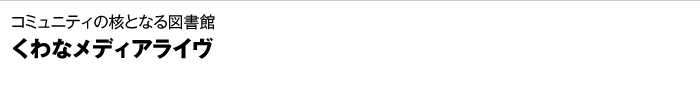 コミュニティの核となる図書館　くわなメディアライヴ