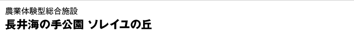農業体験型総合公園　長井海の手公園 ソレイユの丘