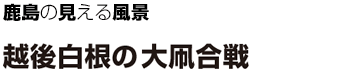 鹿島の見える風景 越後白根の大凧合戦