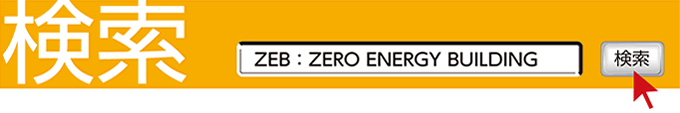 検索　ZEB：ZERO ENERGY BUILDING