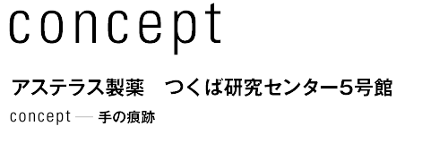 concept アステラス製薬　つくば研究センター5号館　手の痕跡